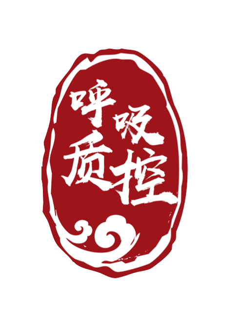 国家呼吸内科医疗质量控制中心